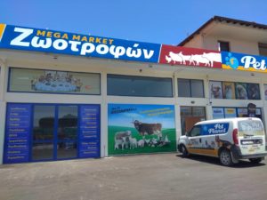 alexandrakis petshop serres