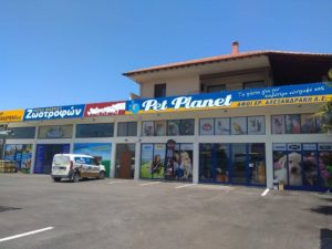 alexandrakis petshop serres